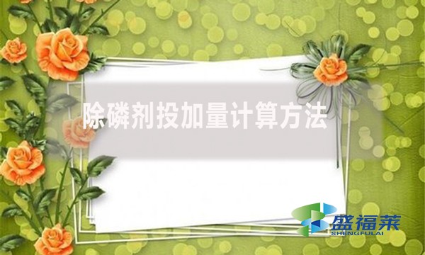除磷劑投加量計(jì)算方法