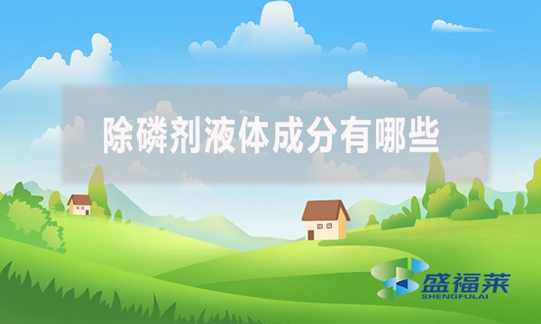 除磷劑液體成分有哪些？應(yīng)該怎么檢測(cè)？