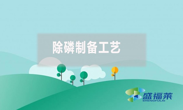 除磷制備工藝有哪些、具體是什么？