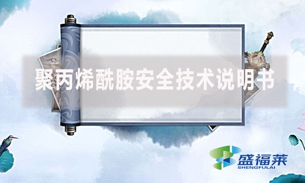 聚丙烯酰胺安全技術(shù)說(shuō)明書
