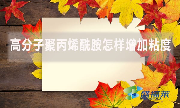 高分子聚丙烯酰胺怎樣增加粘度？