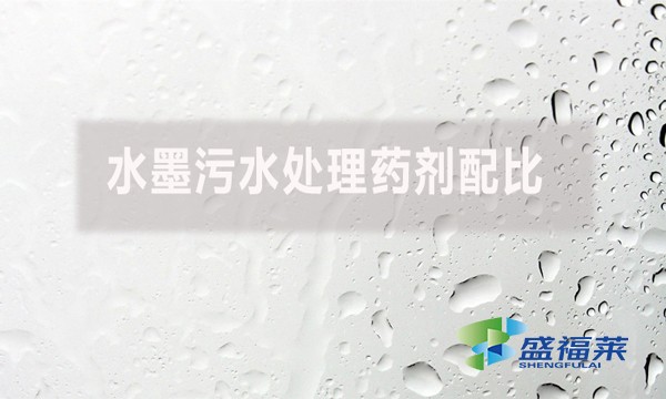 水墨污水處理藥劑配比有哪些藥劑？如何配比？