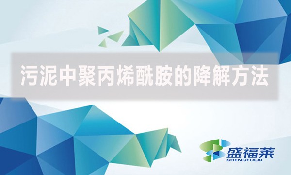 污泥中聚丙烯酰胺的降解方法,以下幾種可以參考。