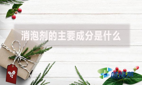 消泡劑的主要成分是什么？
