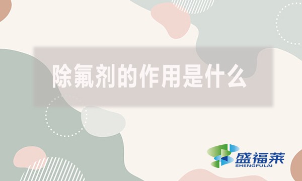 除氟劑的作用是什么？