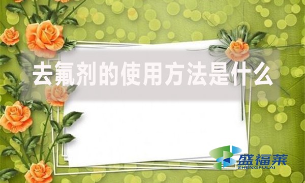 去氟劑的使用方法是什么？