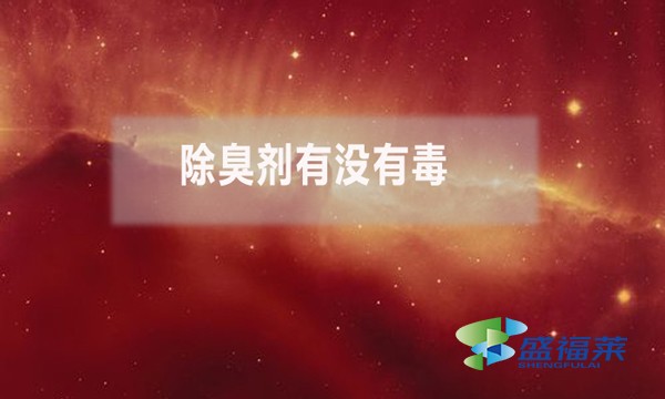 除臭劑有沒有毒？