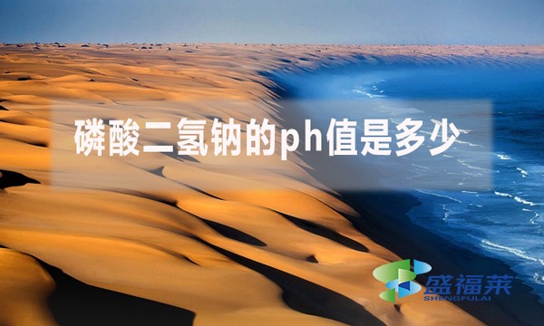 磷酸二氫鈉的ph值是多少？ph值多少對(duì)污水處理有哪些影響？