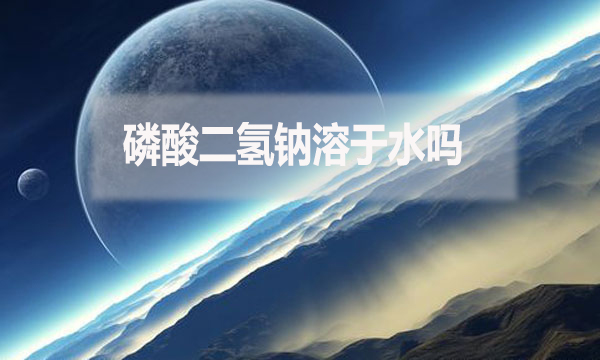 磷酸二氫鈉溶于水嗎？為什么？