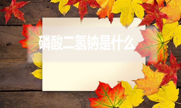 磷酸二氫鈉是什么？