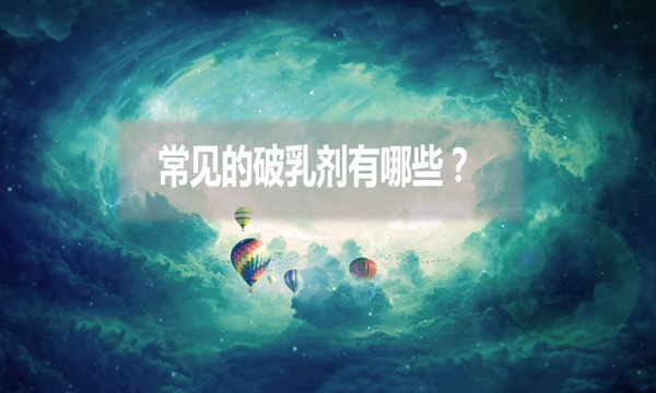常見的破乳劑有哪些？