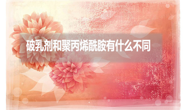 破乳劑和聚丙烯酰胺有什么不同？