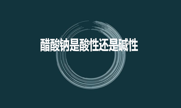 醋酸鈉是酸性還是堿性？