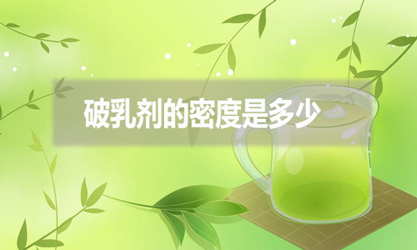 破乳劑的密度是多少？跟破乳劑的效果有什么影響?