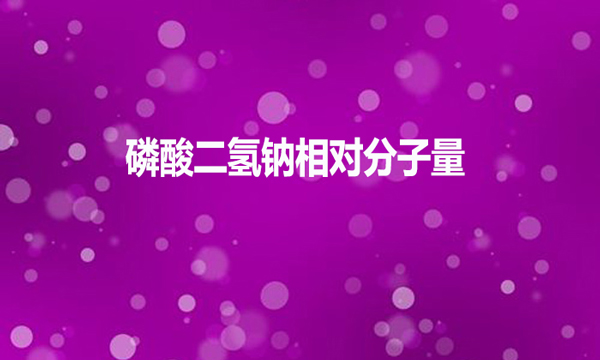磷酸二氫鈉相對分子量是多少？