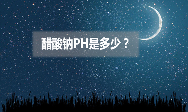 醋酸鈉ph是多少？