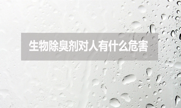生物除臭劑對(duì)人有什么危害