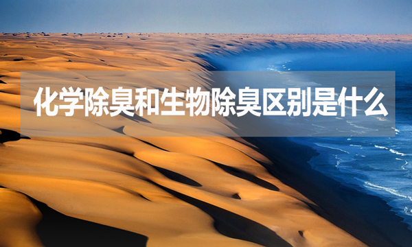 化學除臭和生物除臭區(qū)別是什么？