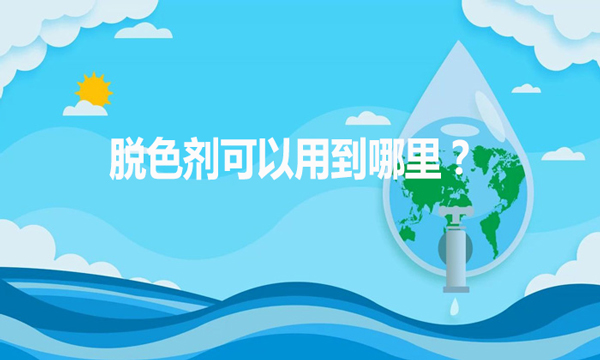 脫色劑可以用到哪里？（脫色劑的作用和用途）