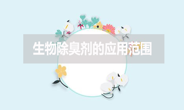 生物除臭劑的應用范圍