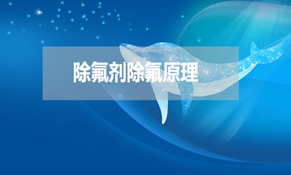 除氟劑除氟原理是什么？