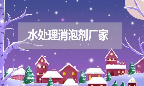 水處理消泡劑廠家，泡沫克星背后的英雄！