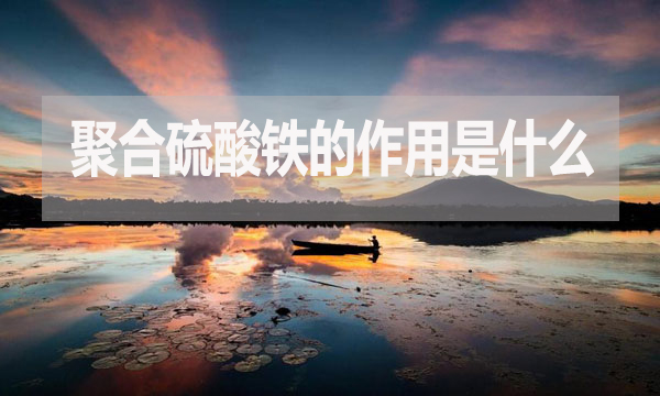 聚合硫酸鐵的作用是什么？