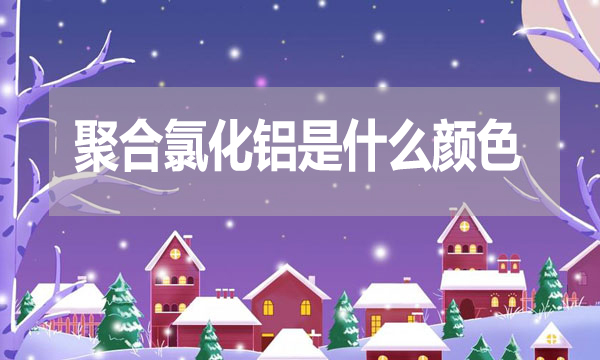 聚合氯化鋁是什么顏色？