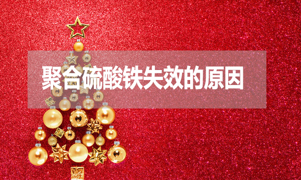 污水處理中聚合硫酸鐵失效的原因是什么？