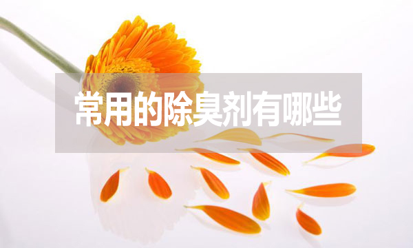 畜牧業(yè)、工業(yè)常用的除臭劑有哪些？