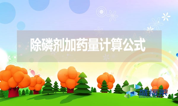 除磷劑加藥量計算公式