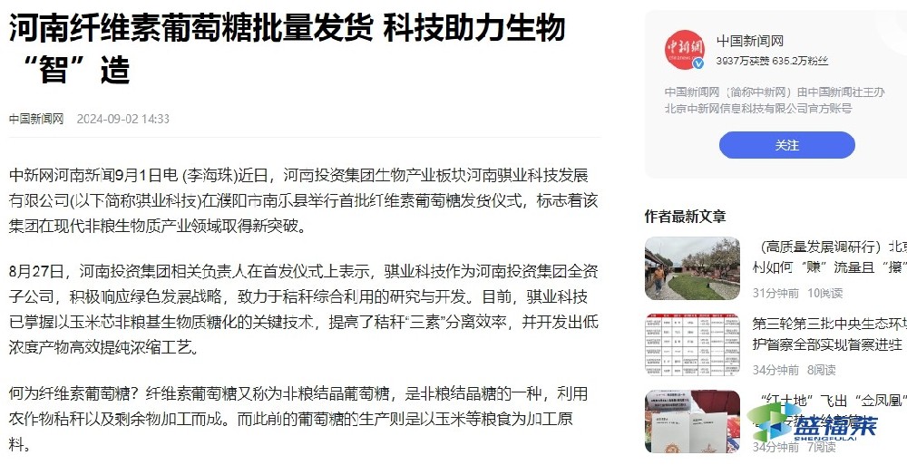 騏業(yè)科技非糧生物質(zhì)領(lǐng)域已突破，首批纖維葡萄糖已發(fā)貨