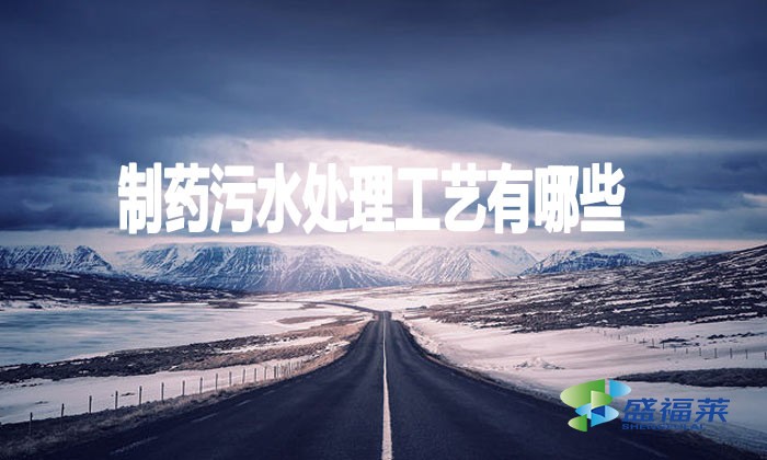 制藥污水處理工藝有哪些？