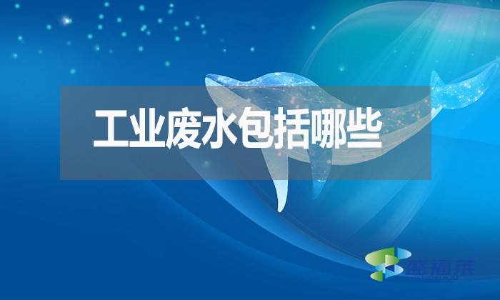 工業(yè)廢水包括哪些？