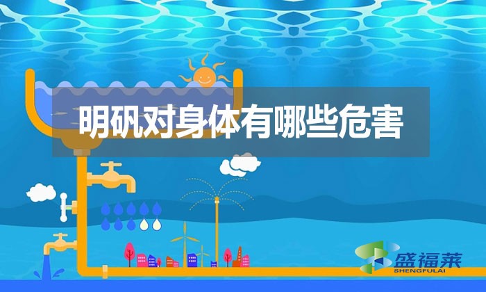 明礬對身體有哪些危害？