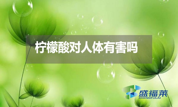 檸檬酸對人體有害嗎？都有哪些危害？