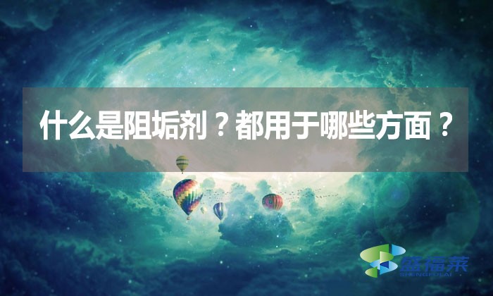 什么是阻垢劑？都用于哪些方面？