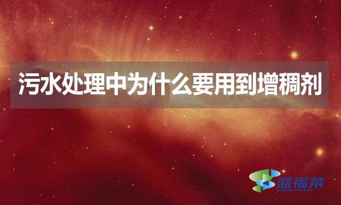 污水處理中為什么要用到增稠劑？