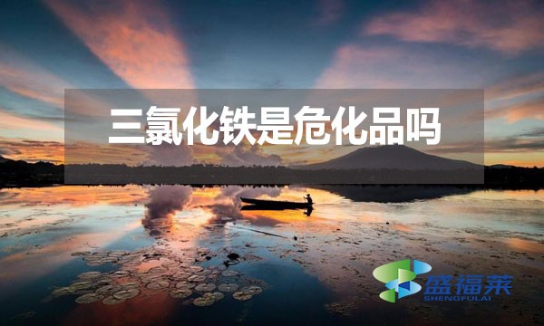 三氯化鐵是?；穯幔繛槭裁?？