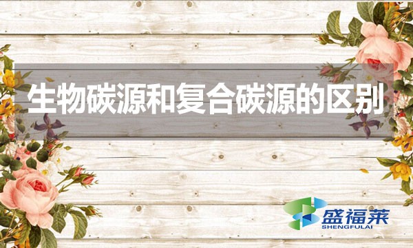 生物碳源和復合碳源的區(qū)別？