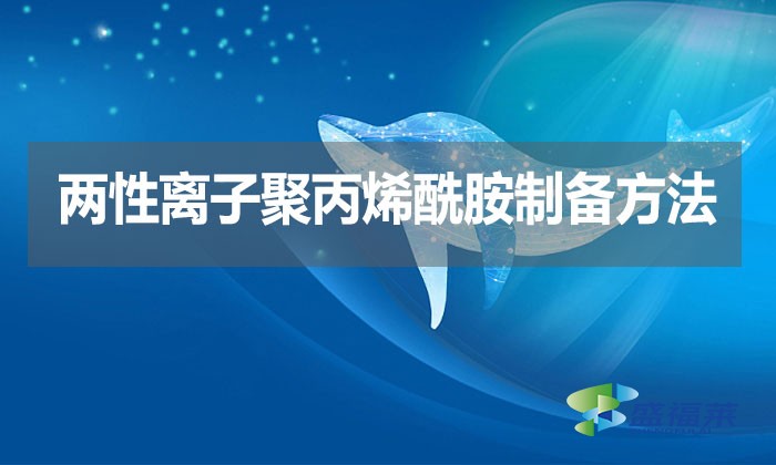 兩性離子聚丙烯酰胺制備方法？