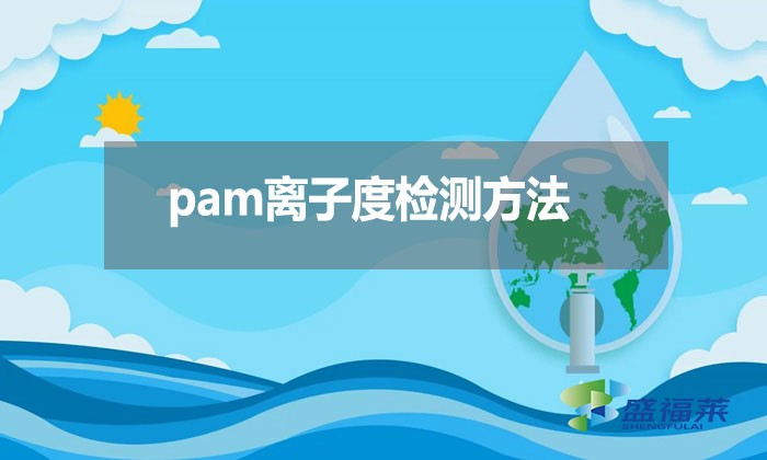pam離子度檢測(cè)方法？