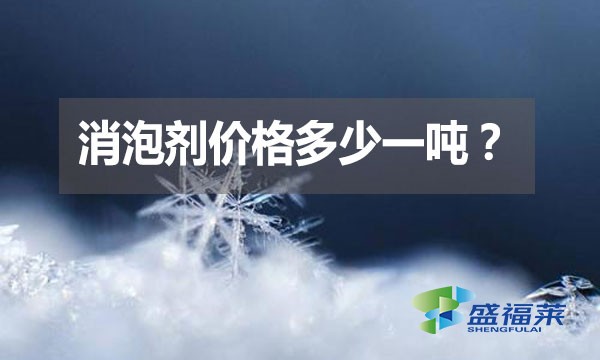 消泡劑價格多少一噸？