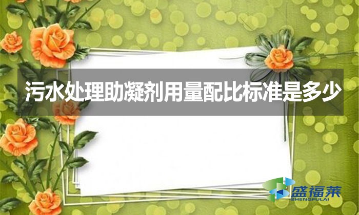 污水處理助凝劑用量配比標(biāo)準(zhǔn)是多少？
