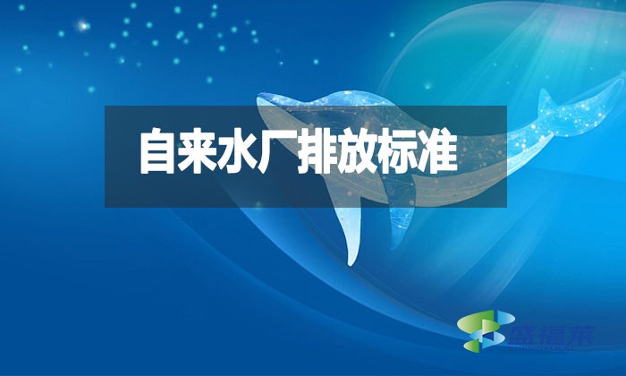 自來(lái)水廠排放標(biāo)準(zhǔn)是什么？都有哪些？