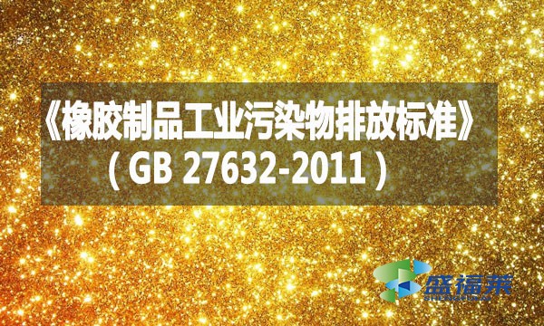 《橡膠制品工業(yè)污染物排放標(biāo)準(zhǔn)》（GB 27632-2011）