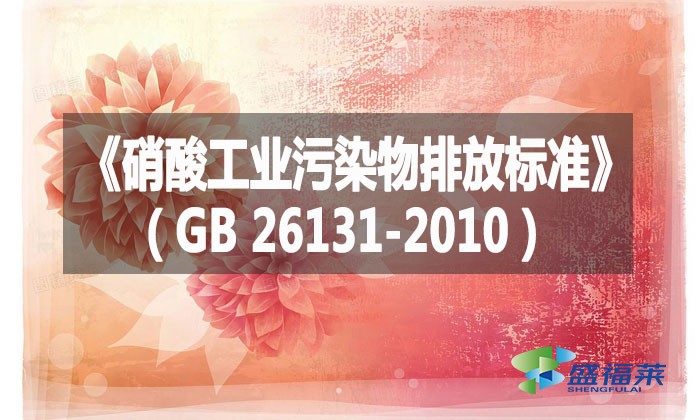 《硝酸工業(yè)污染物排放標(biāo)準(zhǔn)》（GB 26131-2010）