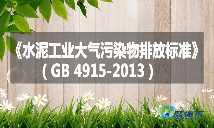 《水泥工業(yè)大氣污染物排放標(biāo)準(zhǔn)》（GB 4915-2013）