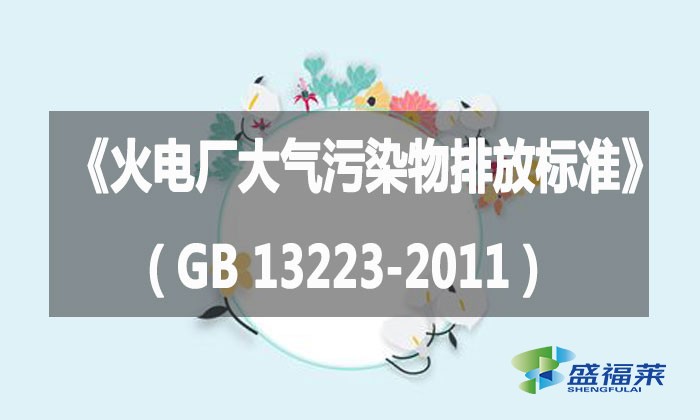 《火電廠(chǎng)大氣污染物排放標(biāo)準(zhǔn)》（GB 13223-2011）