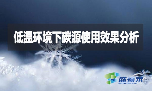 低溫環(huán)境下碳源使用效果分析